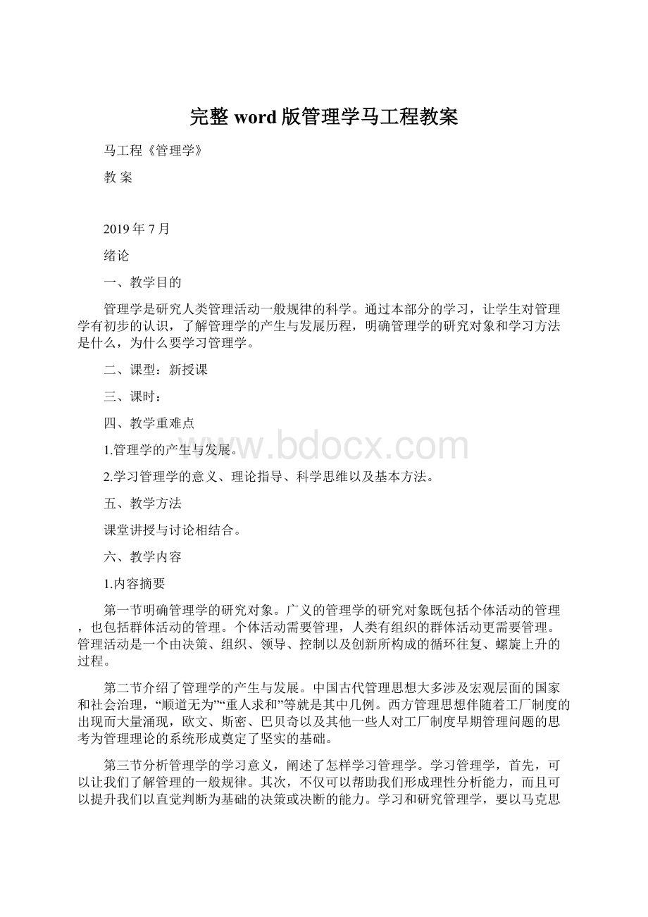 完整word版管理学马工程教案Word格式文档下载.docx_第1页