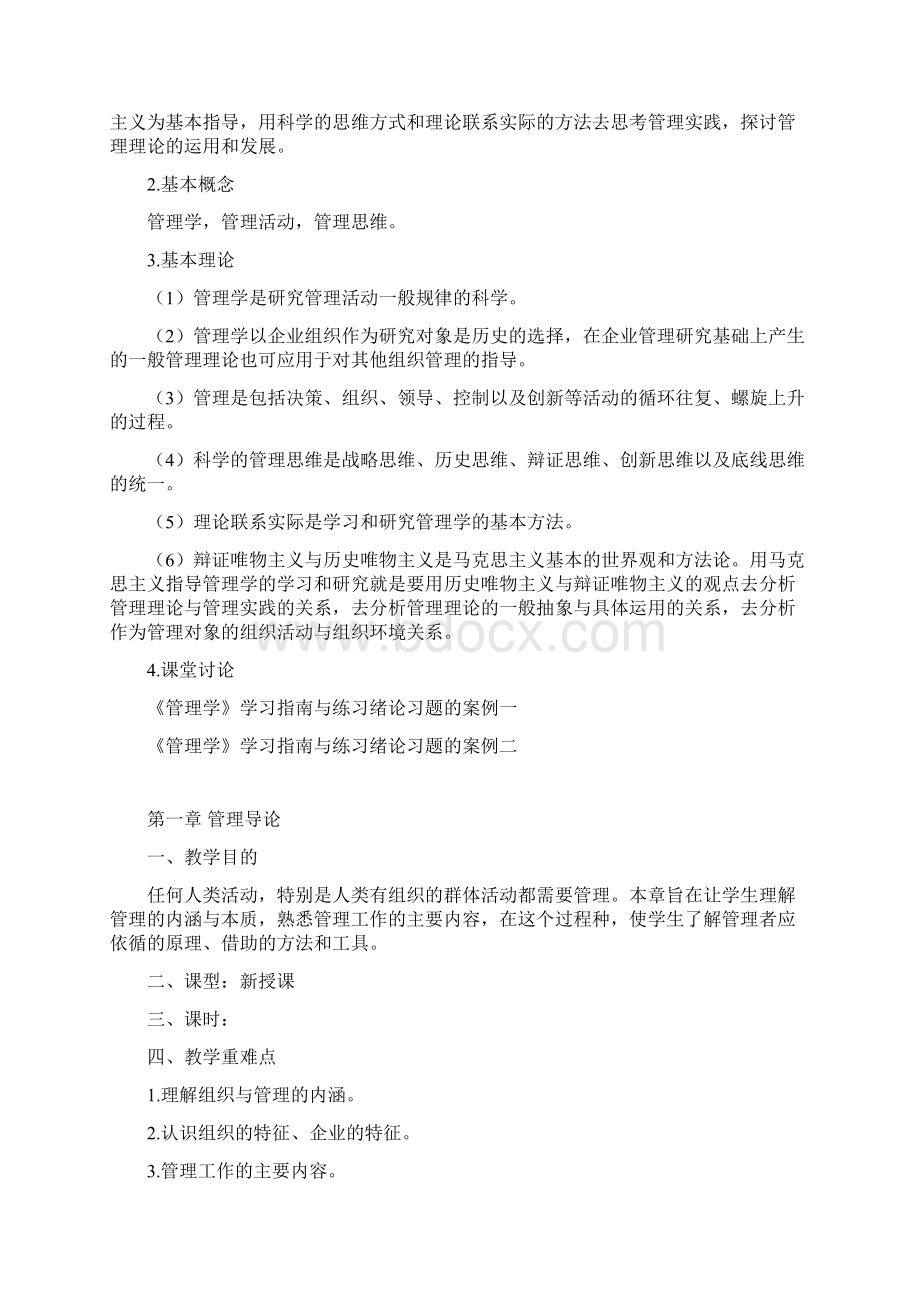 完整word版管理学马工程教案Word格式文档下载.docx_第2页