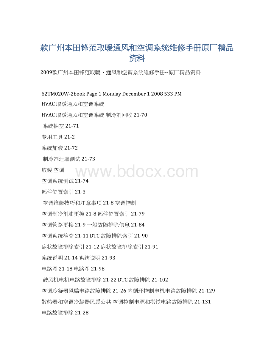 款广州本田锋范取暖通风和空调系统维修手册原厂精品资料.docx