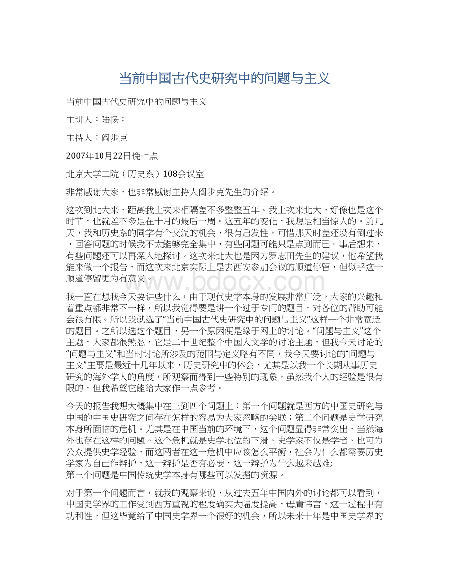 当前中国古代史研究中的问题与主义Word下载.docx_第1页