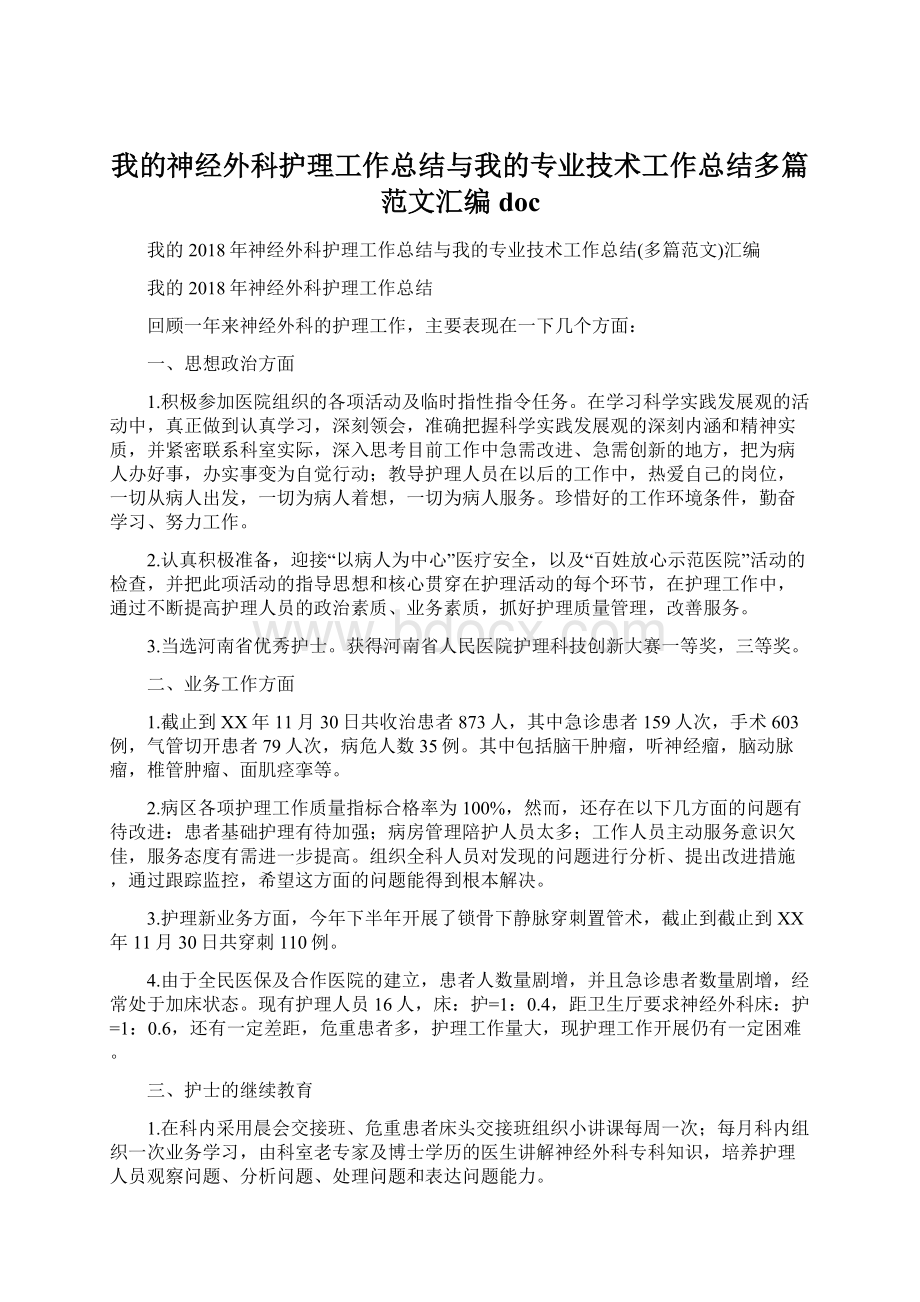 我的神经外科护理工作总结与我的专业技术工作总结多篇范文汇编docWord文件下载.docx_第1页