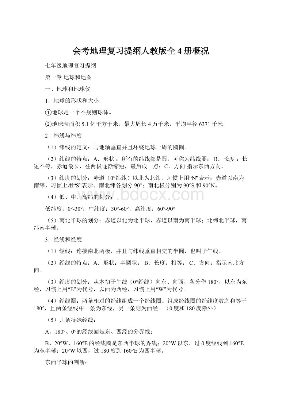 会考地理复习提纲人教版全4册概况.docx