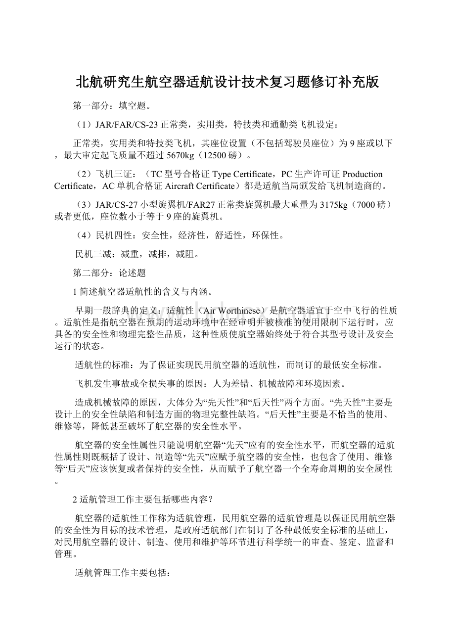 北航研究生航空器适航设计技术复习题修订补充版.docx