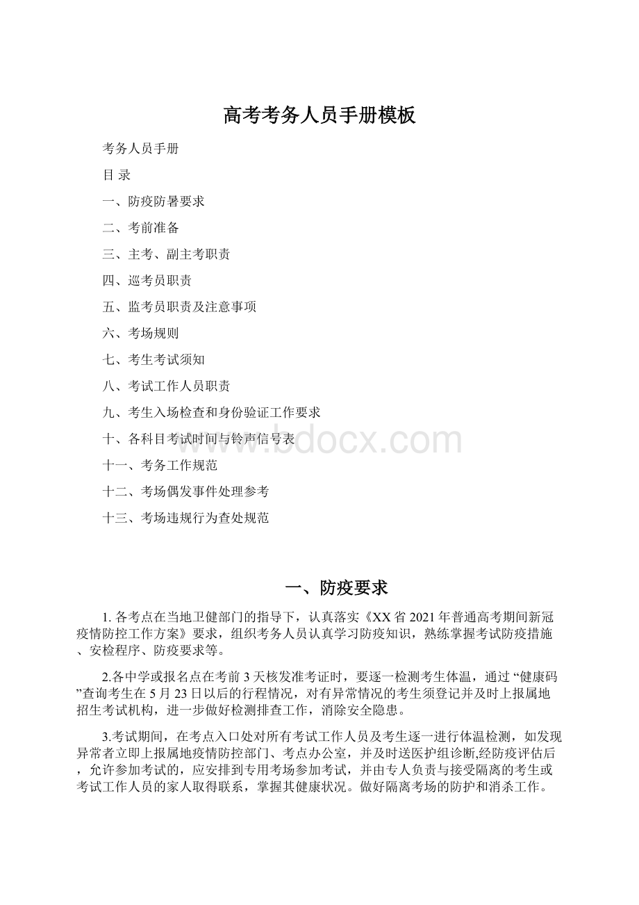 高考考务人员手册模板Word格式.docx