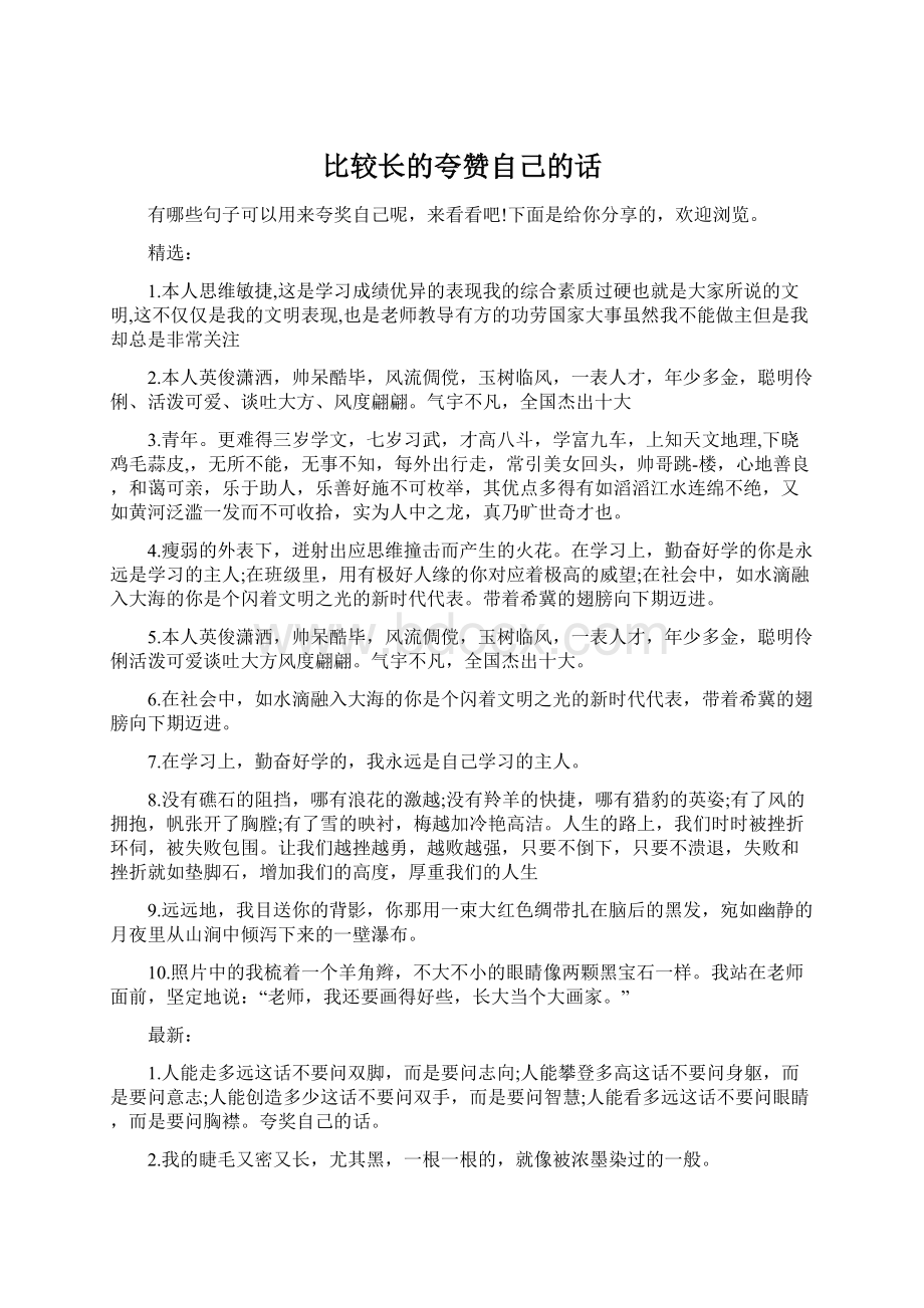 比较长的夸赞自己的话文档格式.docx_第1页