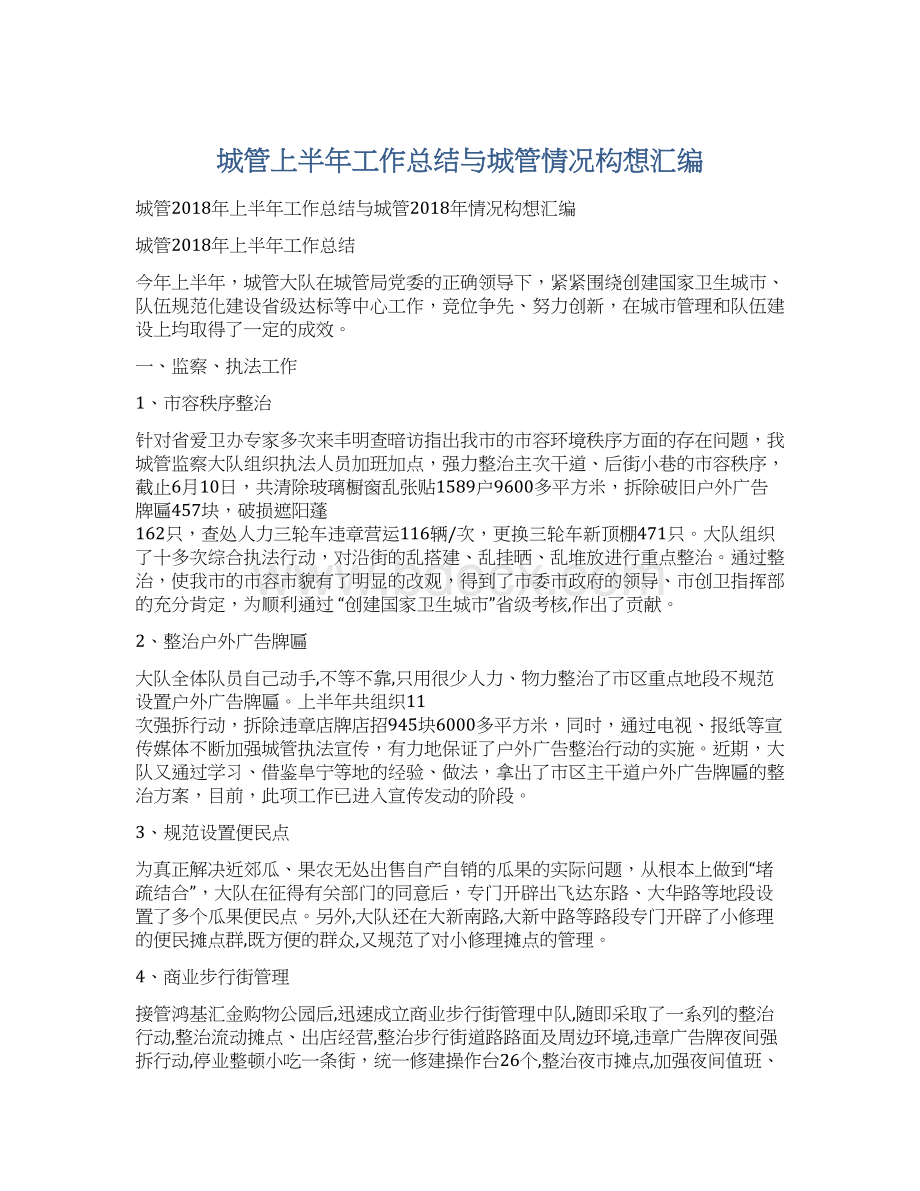 城管上半年工作总结与城管情况构想汇编文档格式.docx