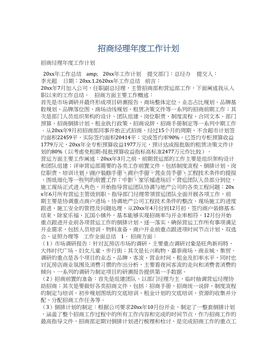 招商经理年度工作计划.docx_第1页