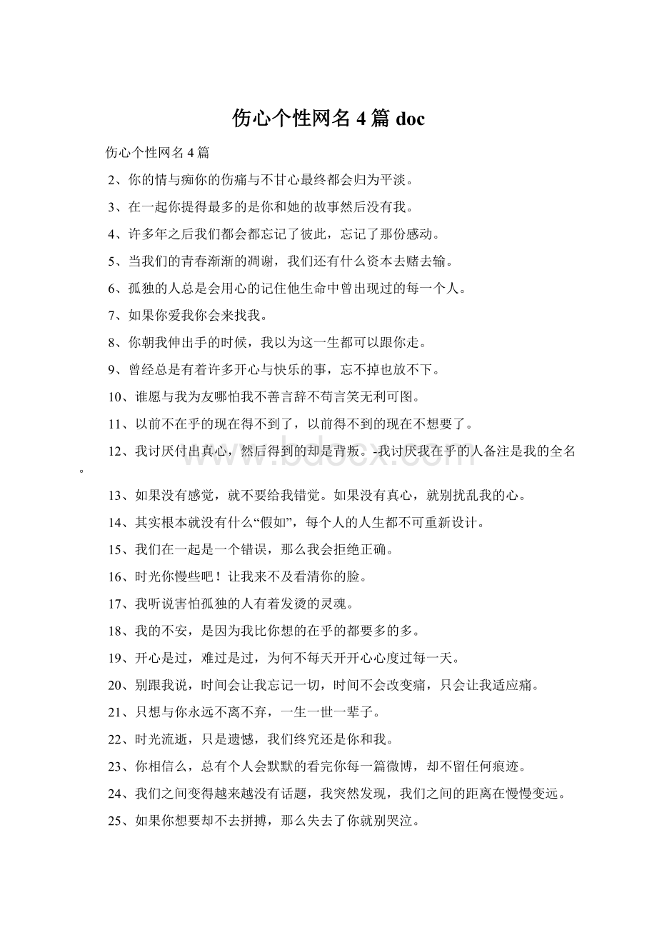 伤心个性网名4篇 docWord文档格式.docx_第1页