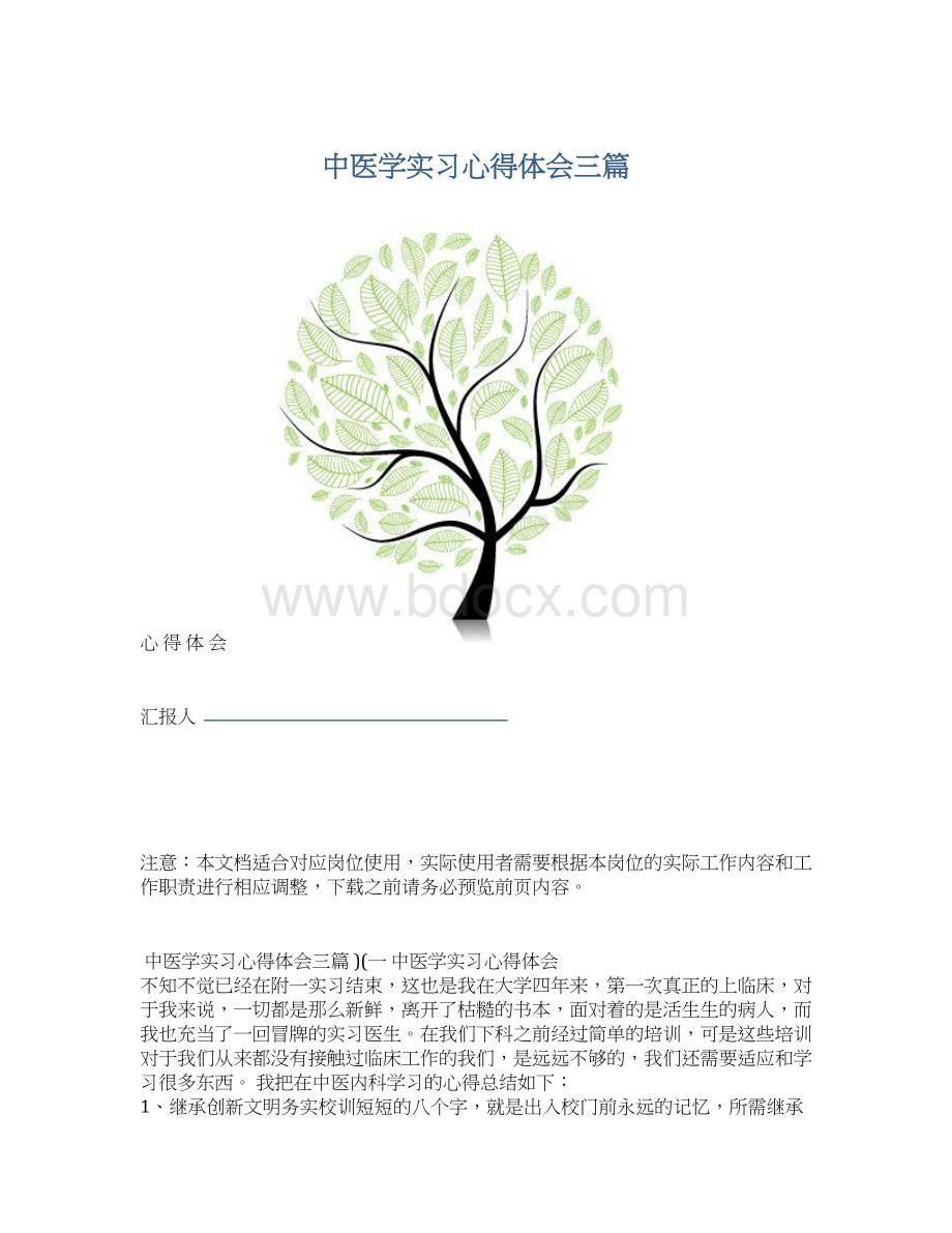 中医学实习心得体会三篇Word格式.docx