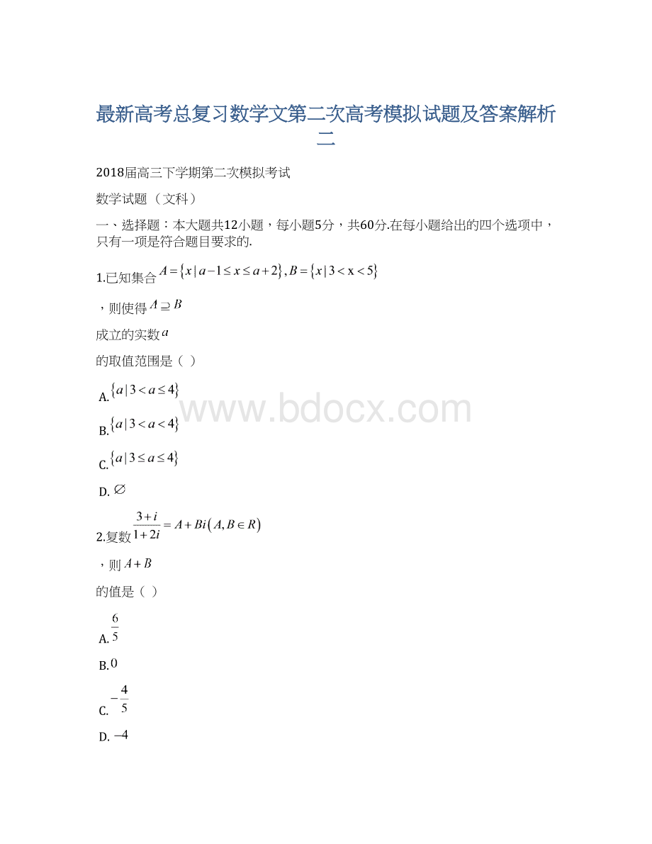 最新高考总复习数学文第二次高考模拟试题及答案解析二.docx_第1页