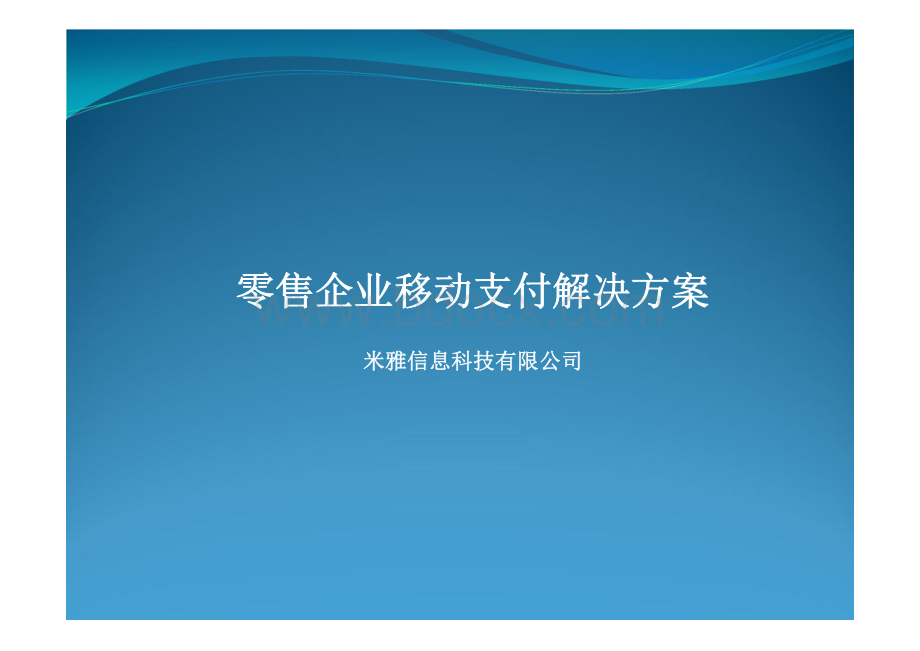 米雅移动支付解决方案.pdf_第1页