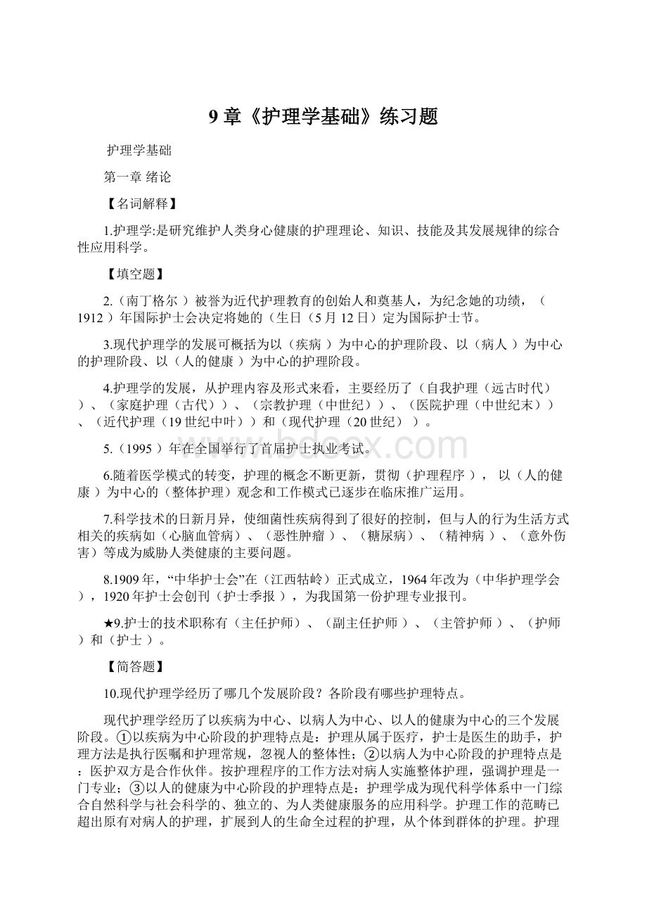 9章《护理学基础》练习题Word文档下载推荐.docx