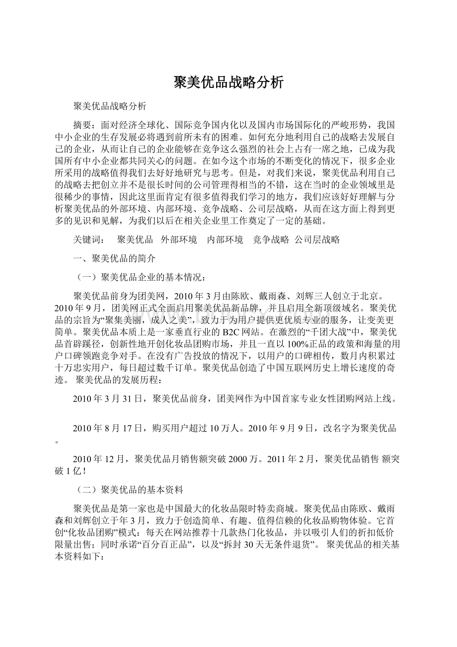 聚美优品战略分析.docx