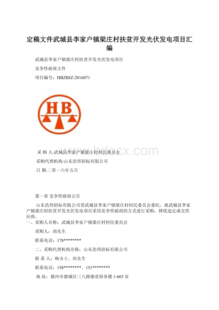 定稿文件武城县李家户镇梁庄村扶贫开发光伏发电项目汇编.docx_第1页