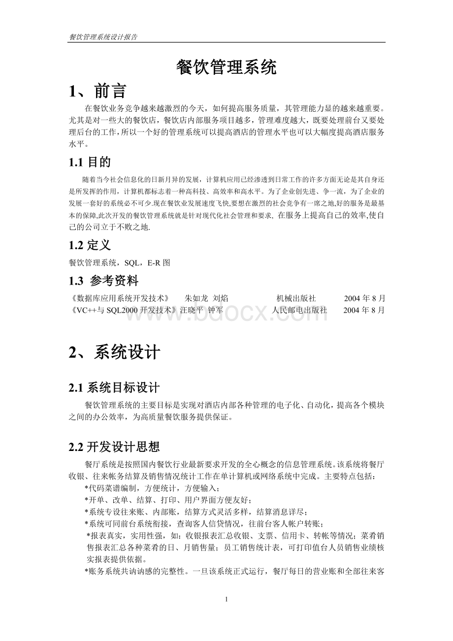 餐饮管理系统1界面图源代码Word文件下载.doc_第1页