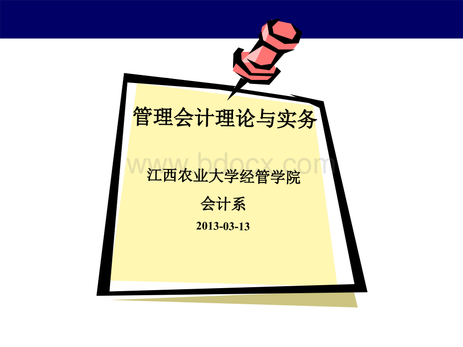 决策与控制会计3-责任会计与转移定价优质PPT.ppt_第1页