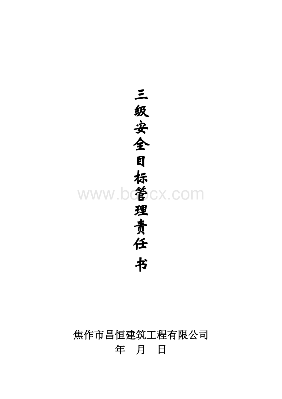 2.企业三级安全目标管理责任书Word文档格式.docx