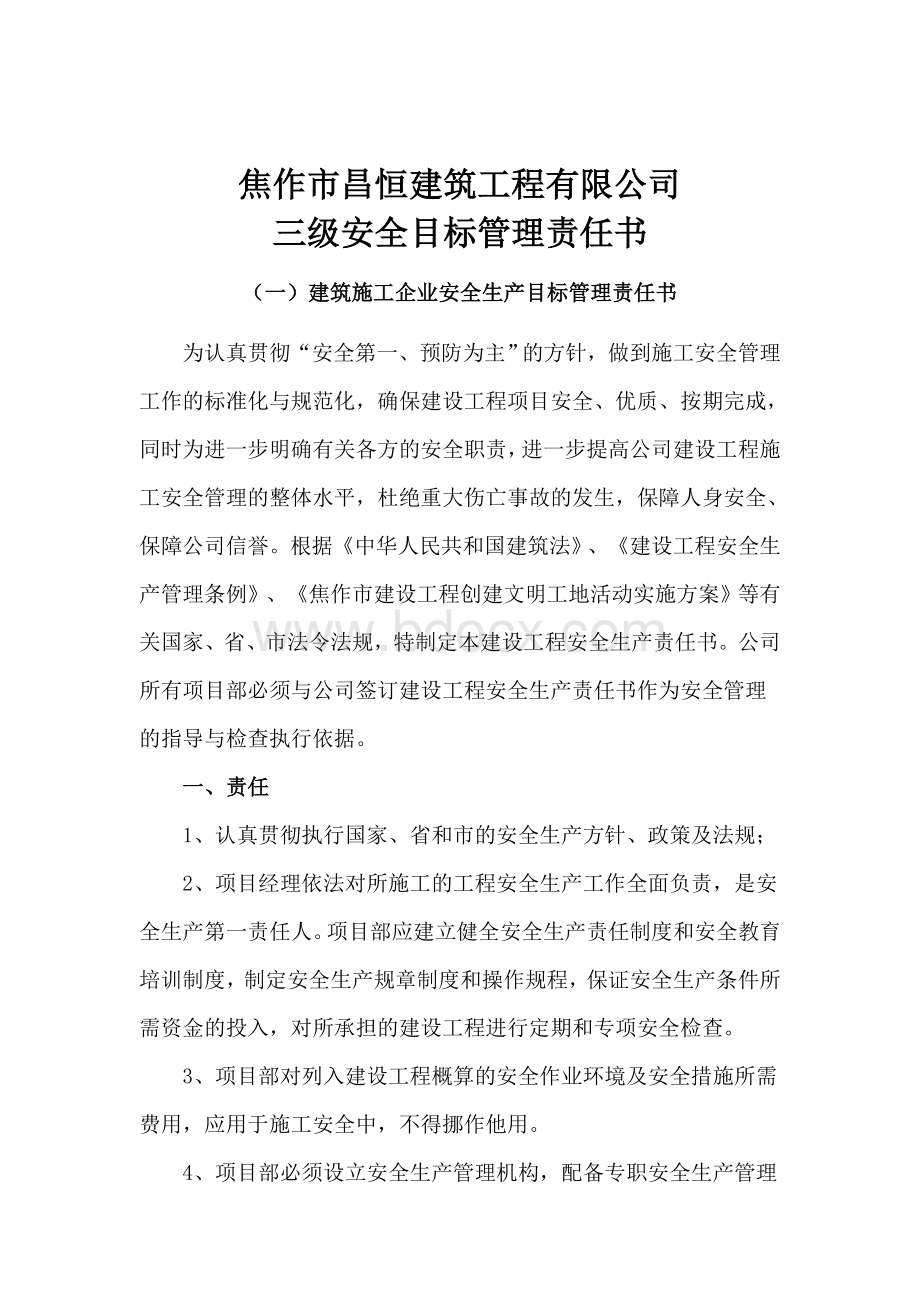 2.企业三级安全目标管理责任书Word文档格式.docx_第2页