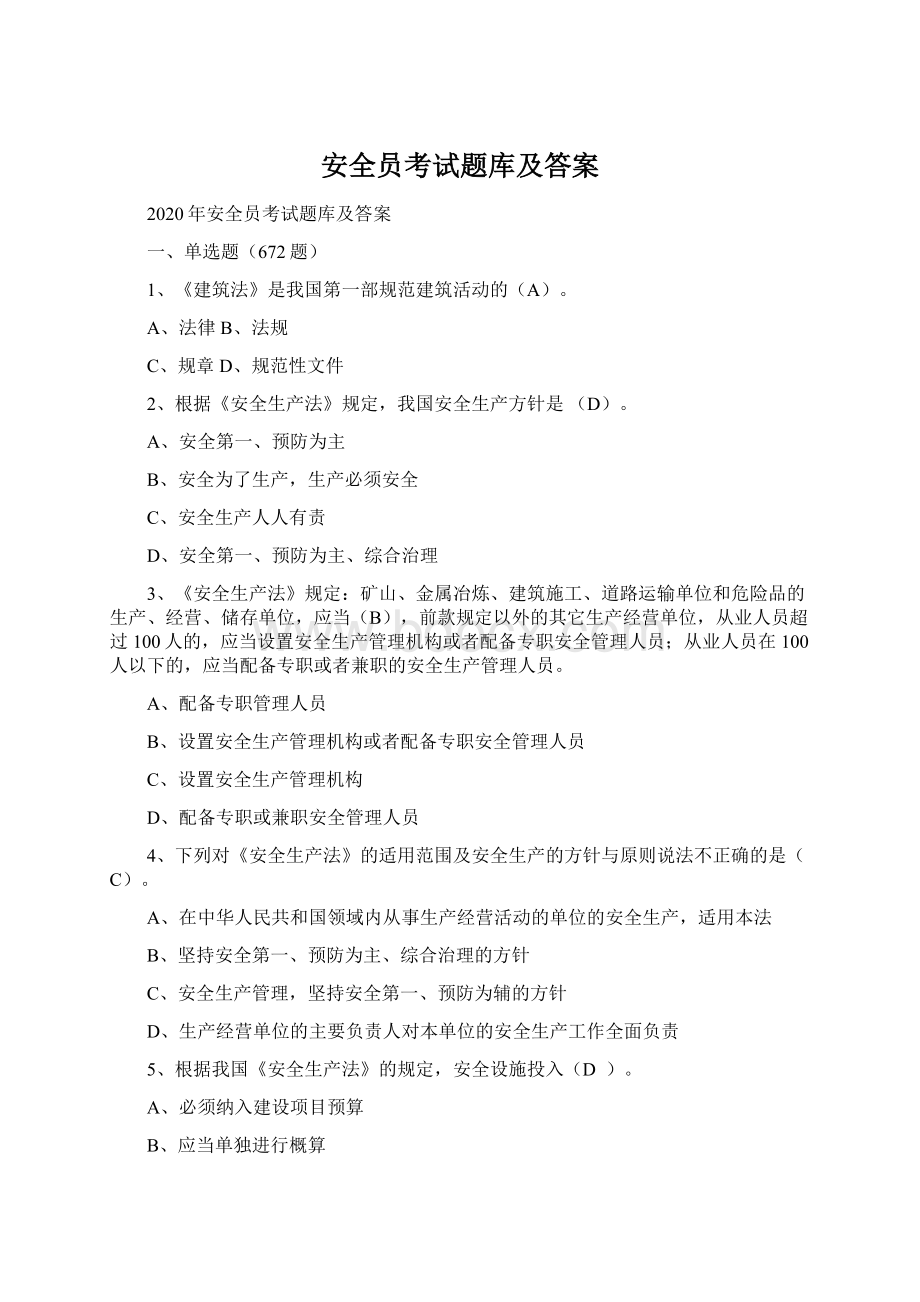 安全员考试题库及答案Word下载.docx