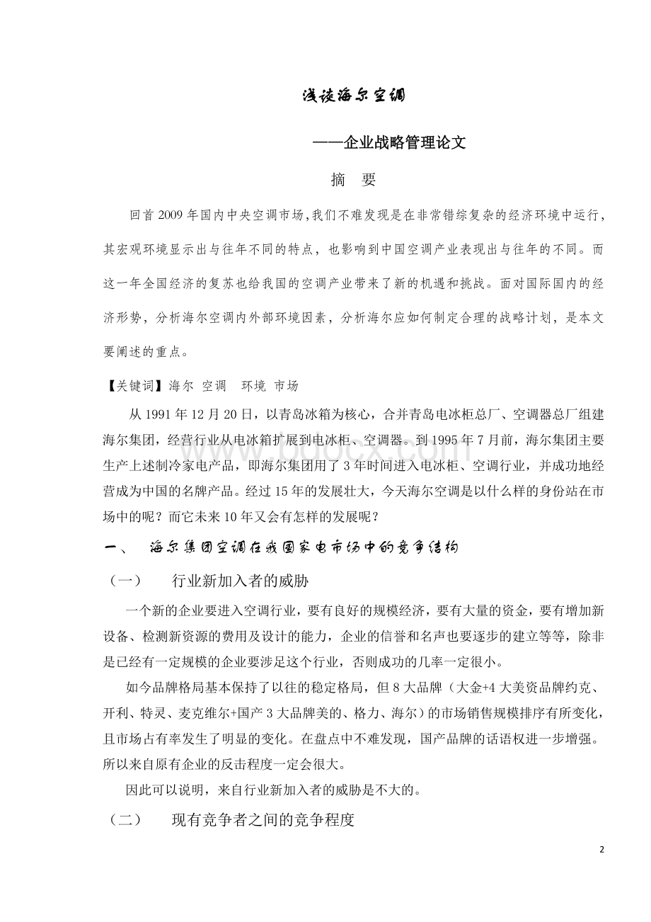 企业战略管理论文海尔空调.doc_第2页