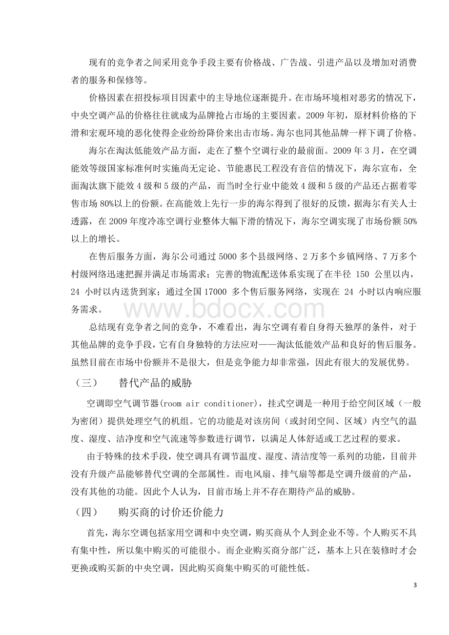 企业战略管理论文海尔空调.doc_第3页