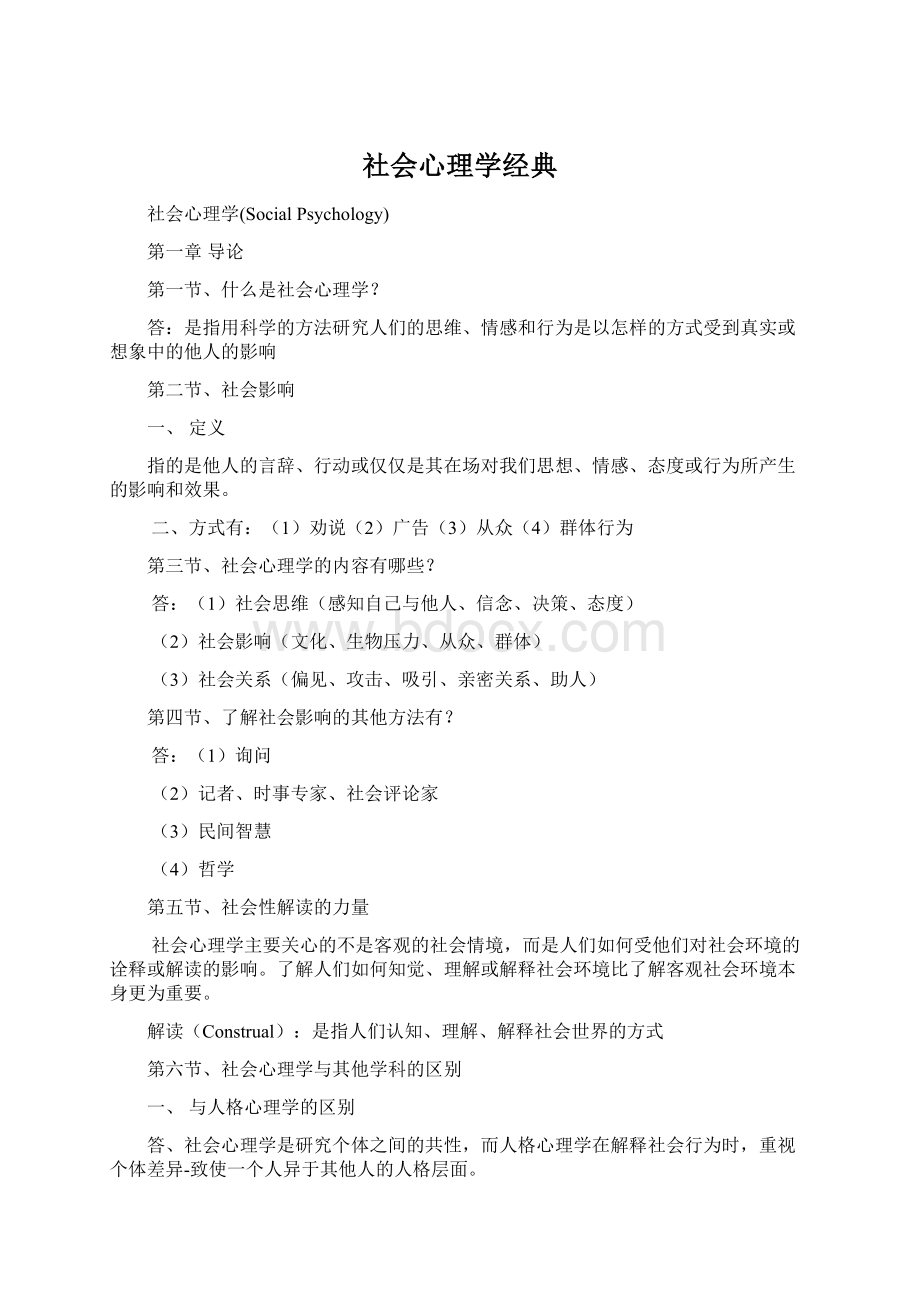 社会心理学经典.docx