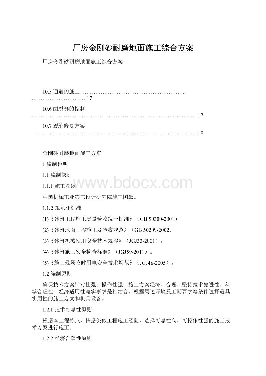 厂房金刚砂耐磨地面施工综合方案Word格式文档下载.docx_第1页