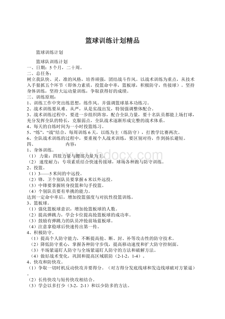 篮球训练计划精品.docx_第1页