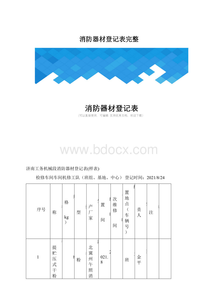 消防器材登记表完整Word格式.docx_第1页