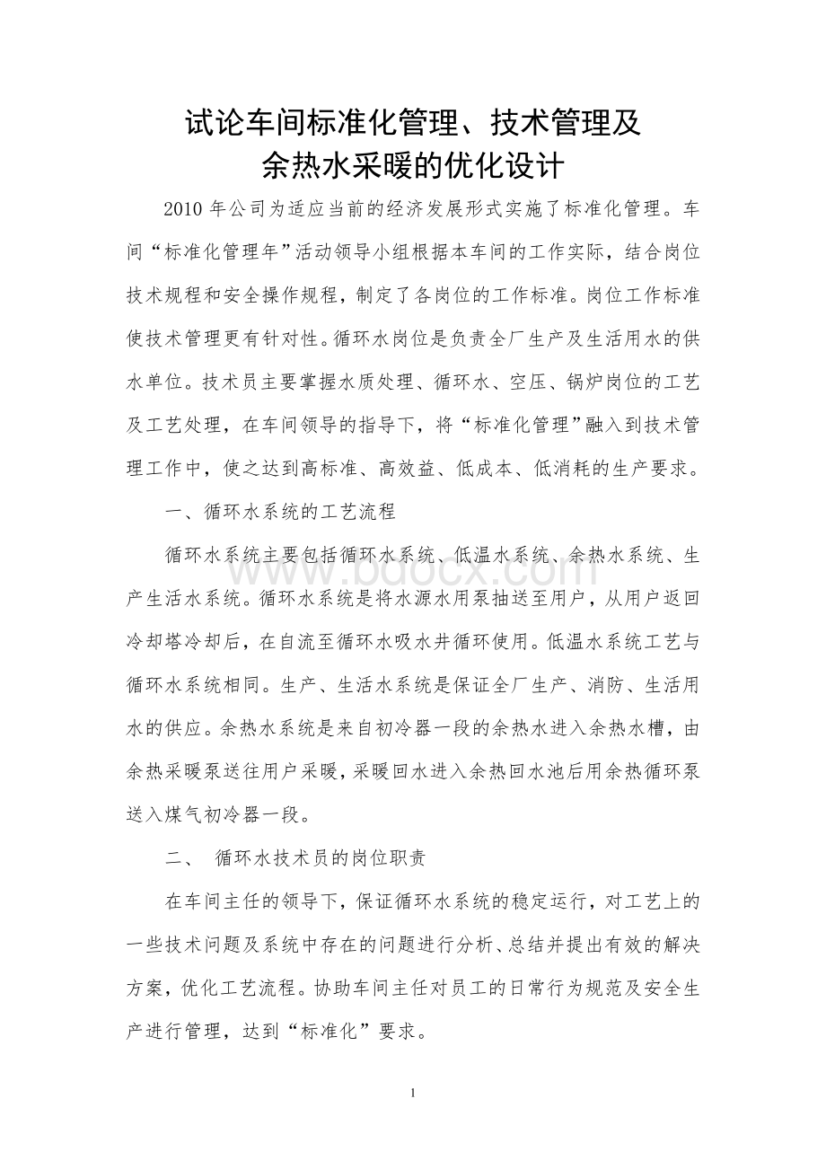 1循环水技术员岗位职能论述Word文件下载.doc_第1页