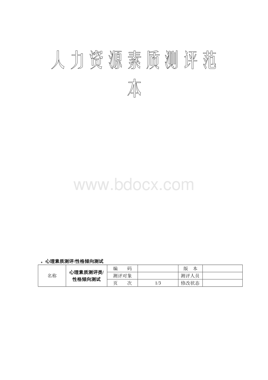 人力资源素质测评范本Word文档下载推荐.docx_第1页