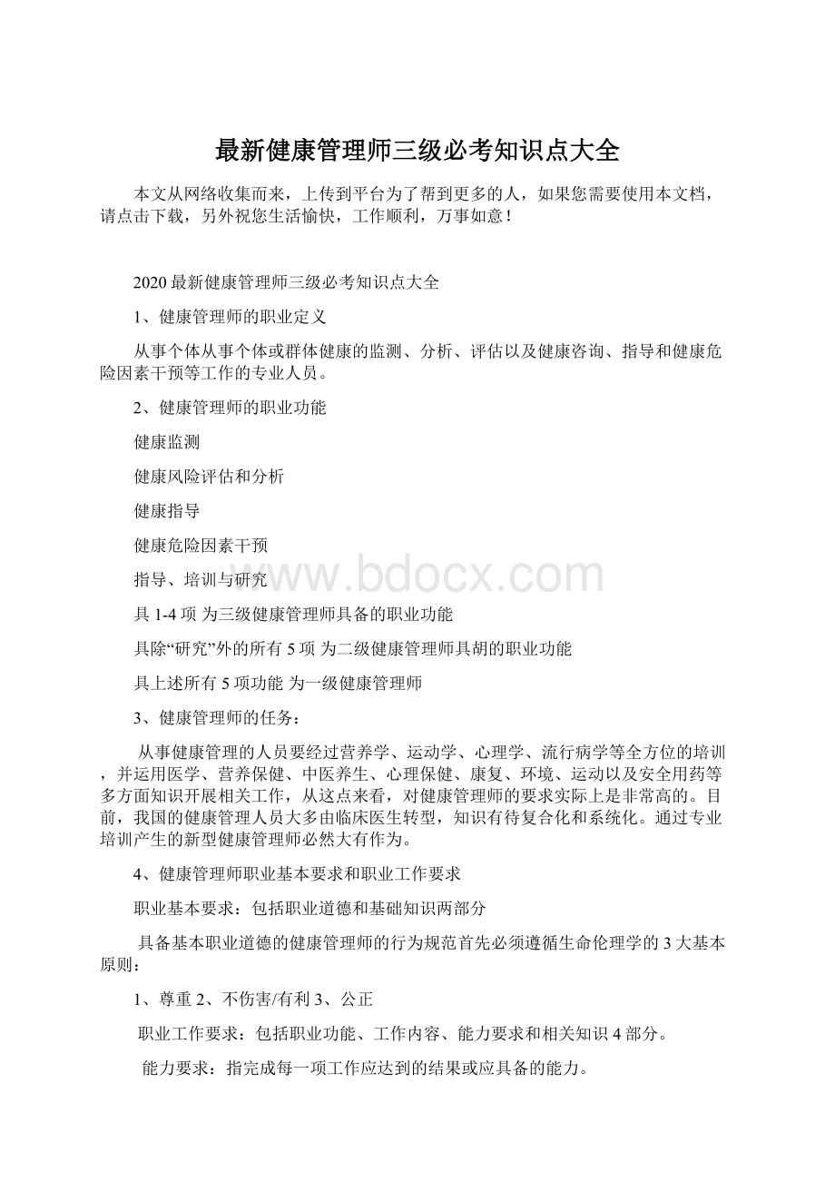 最新健康管理师三级必考知识点大全.docx