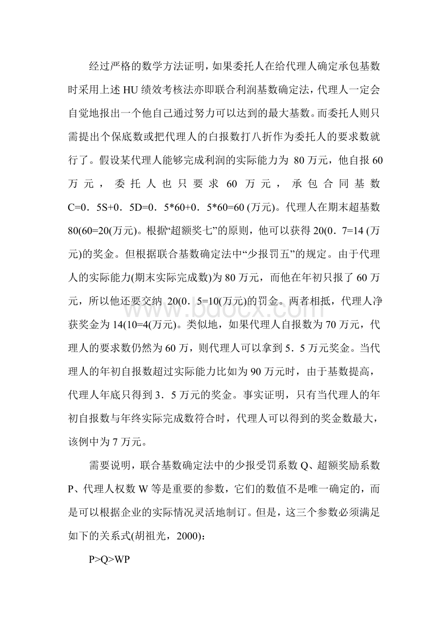 HU绩效考核方法的理论与实践Word文件下载.doc_第3页