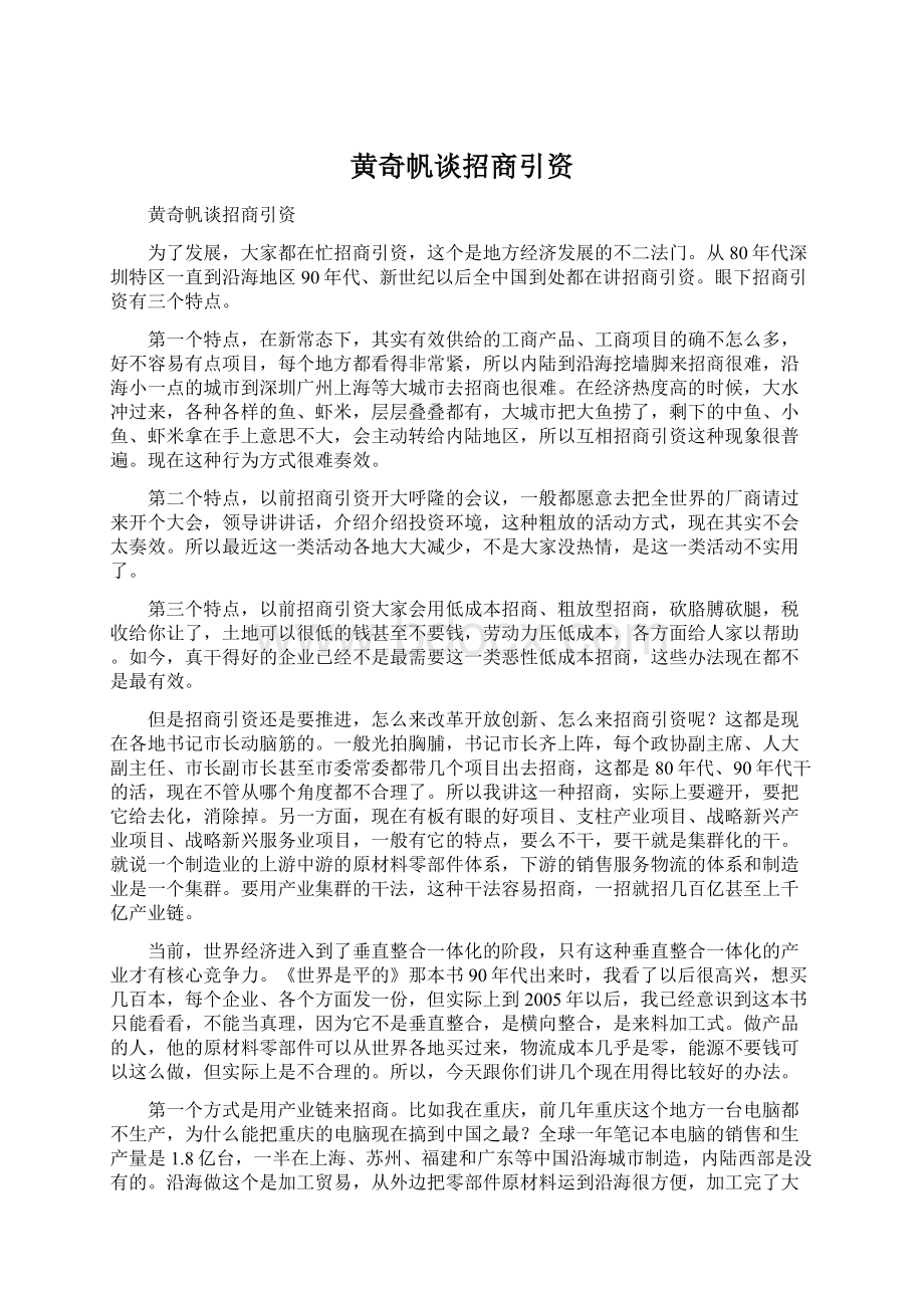 黄奇帆谈招商引资文档格式.docx