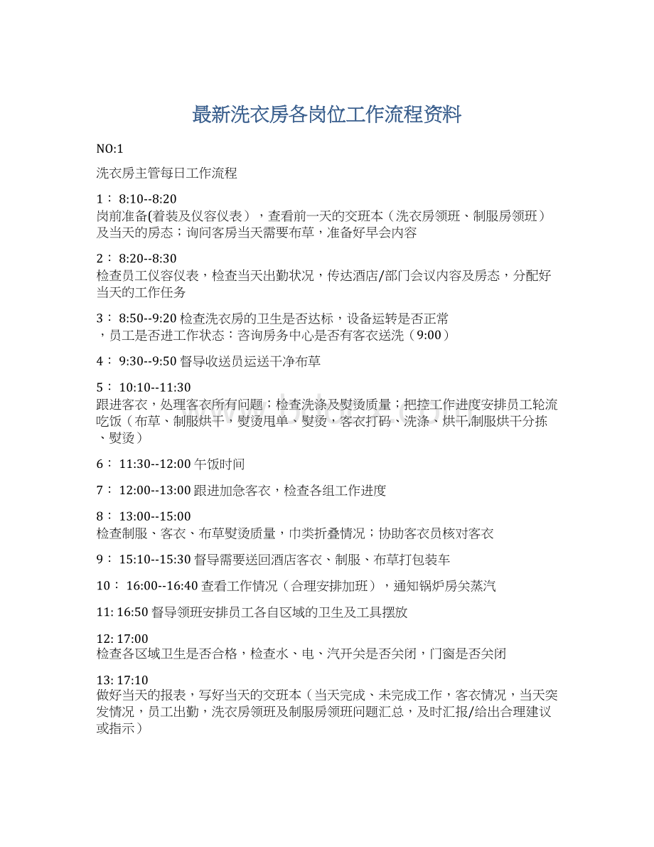 最新洗衣房各岗位工作流程资料.docx