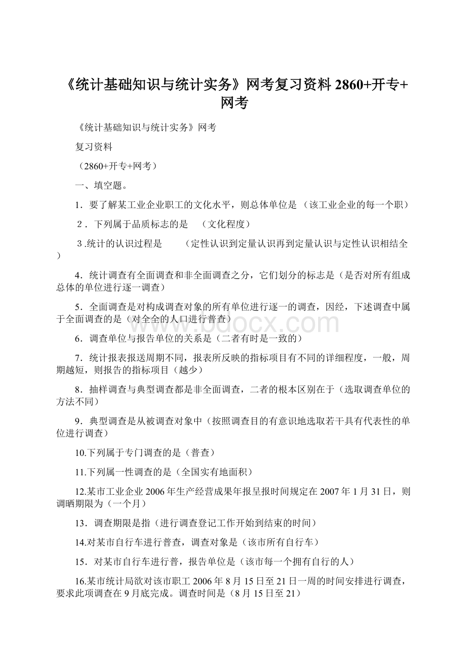 《统计基础知识与统计实务》网考复习资料2860+开专+网考Word文档下载推荐.docx