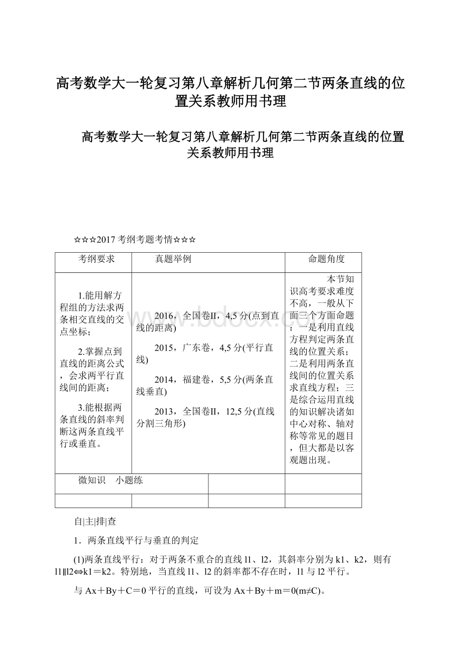 高考数学大一轮复习第八章解析几何第二节两条直线的位置关系教师用书理.docx_第1页