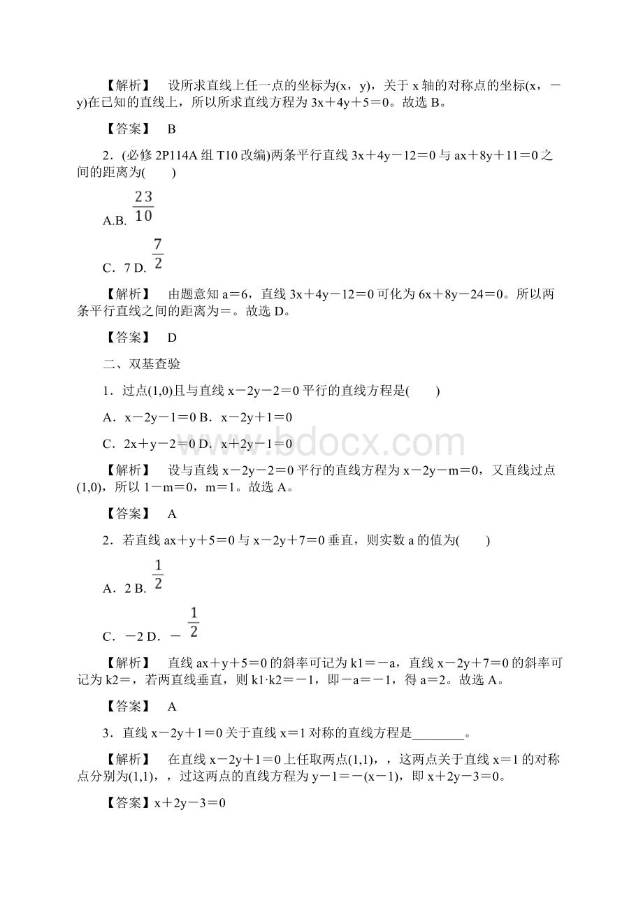 高考数学大一轮复习第八章解析几何第二节两条直线的位置关系教师用书理.docx_第3页