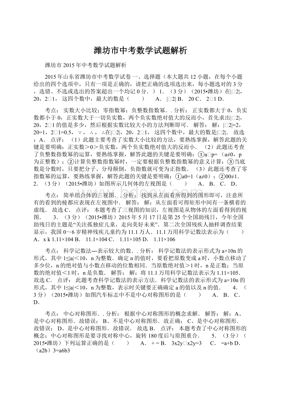 潍坊市中考数学试题解析Word文档格式.docx_第1页