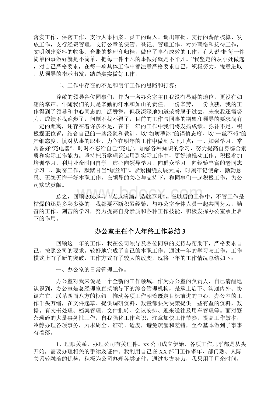 办公室主任个人年终工作总结8 2Word格式文档下载.docx_第3页