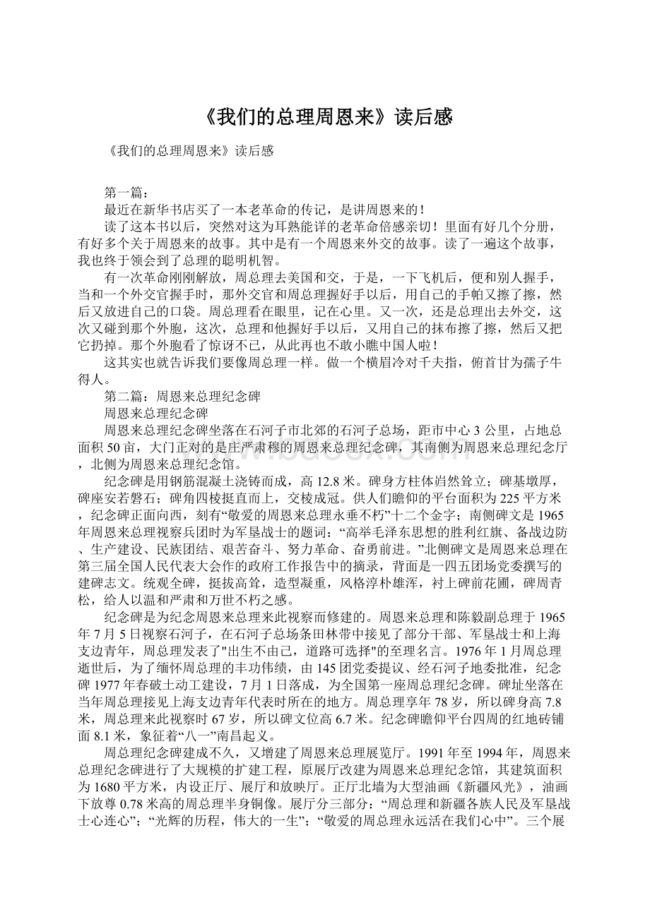 《我们的总理周恩来》读后感Word下载.docx