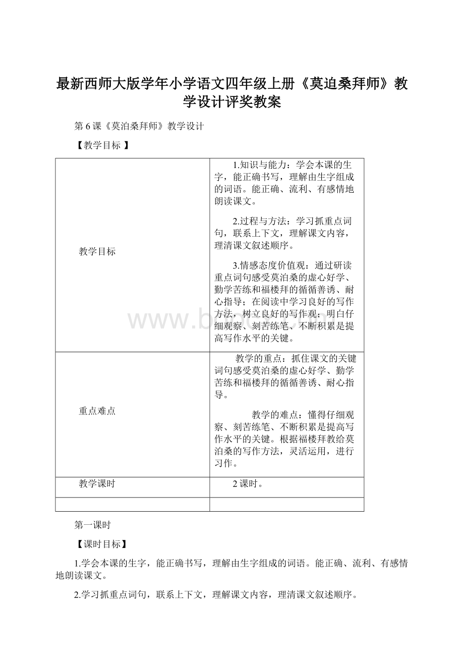 最新西师大版学年小学语文四年级上册《莫迫桑拜师》教学设计评奖教案.docx