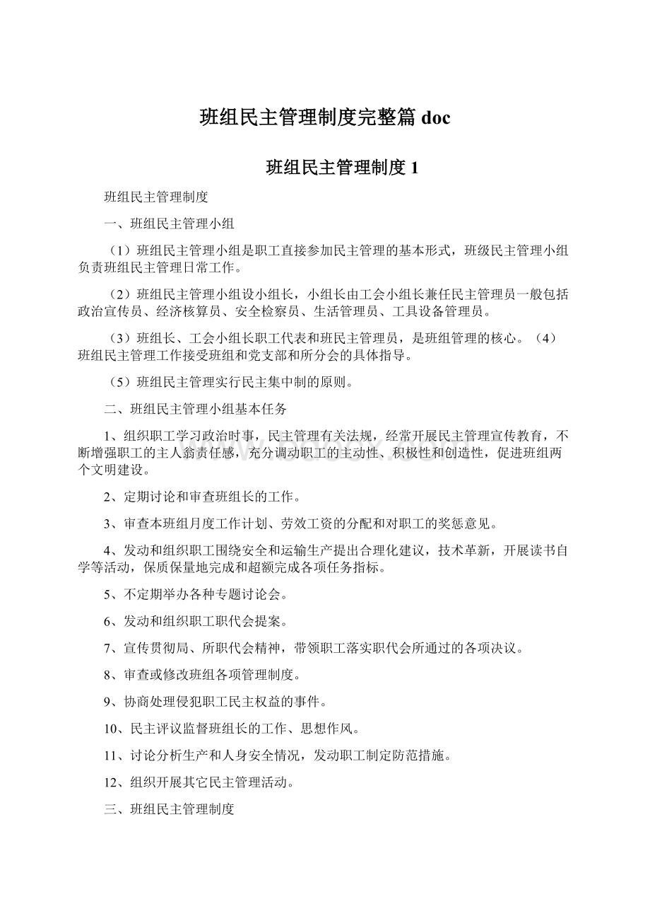 班组民主管理制度完整篇doc文档格式.docx_第1页