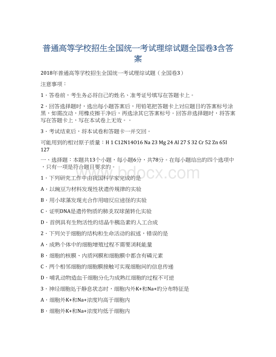 普通高等学校招生全国统一考试理综试题全国卷3含答案Word下载.docx_第1页