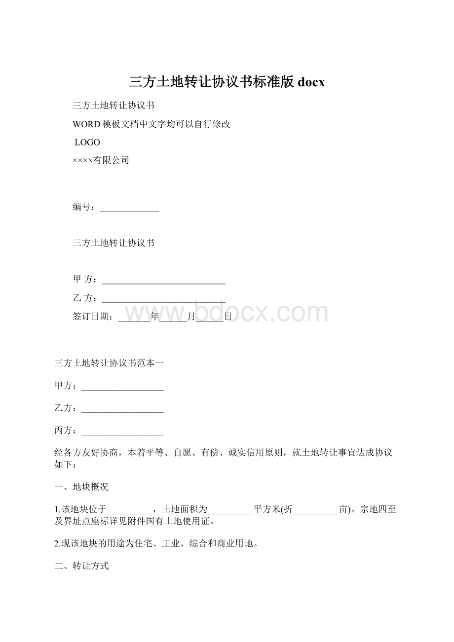 三方土地转让协议书标准版docxWord下载.docx_第1页