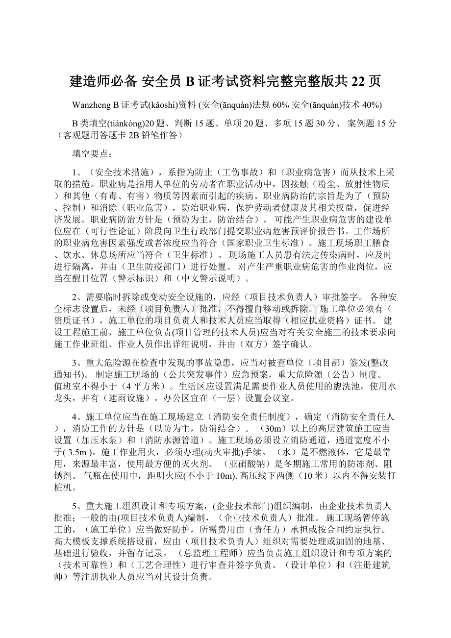 建造师必备 安全员B证考试资料完整完整版共22页.docx