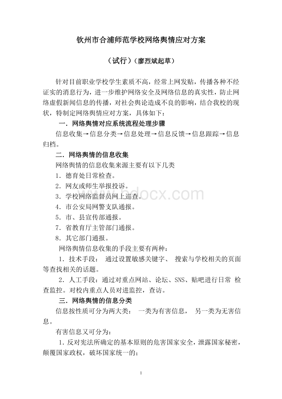 钦州市合浦师范学校网络舆情应对方案Word格式文档下载.doc_第1页