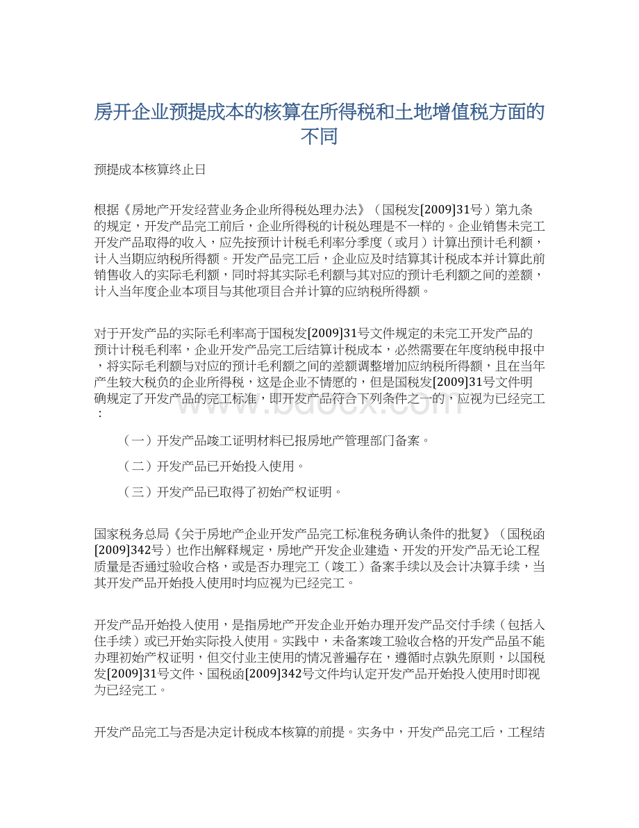 房开企业预提成本的核算在所得税和土地增值税方面的不同文档格式.docx_第1页