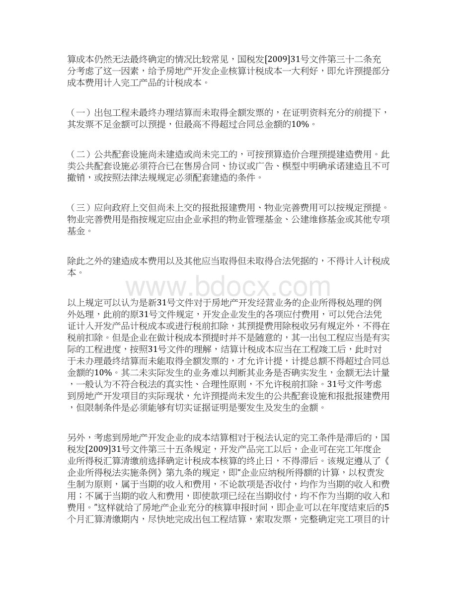 房开企业预提成本的核算在所得税和土地增值税方面的不同.docx_第2页