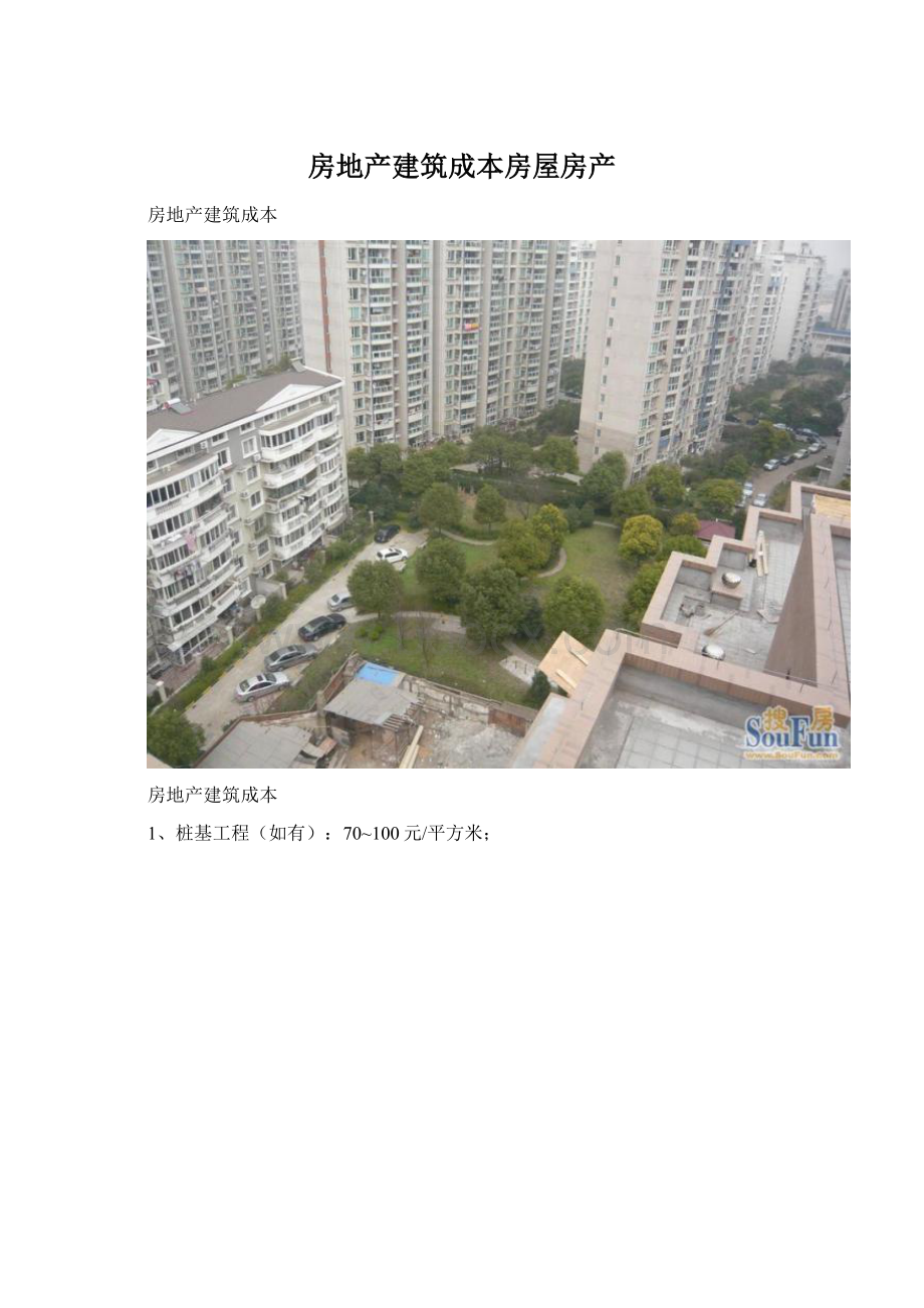 房地产建筑成本房屋房产Word文件下载.docx_第1页